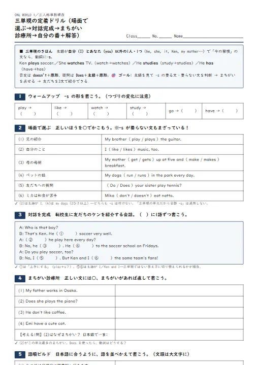 三単現の定着ドリル（場面で選ぶ→対話完成→まちがい診療所→自分の番・解答つき） のプリント1ページ目（PDFの実物イメージ）