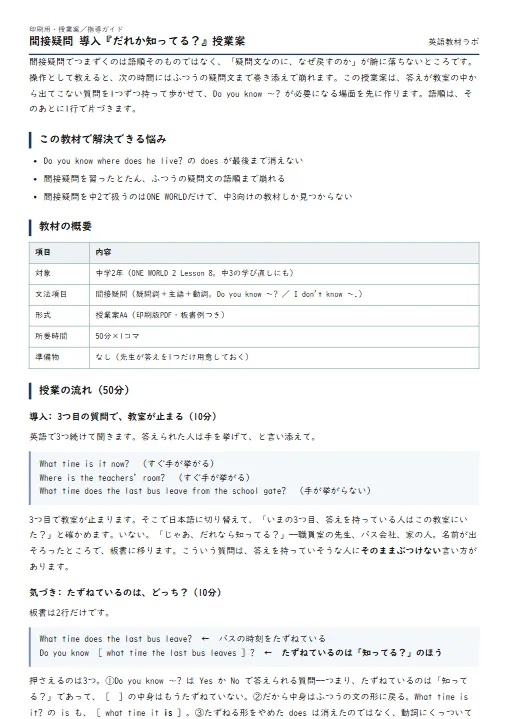 間接疑問 導入『だれか知ってる？』授業案 のプリント1ページ目（PDFの実物イメージ）