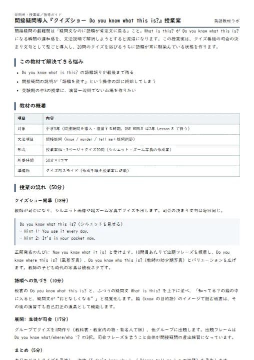 間接疑問導入『クイズショー Do you know what this is?』授業案 のプリント1ページ目（PDFの実物イメージ）