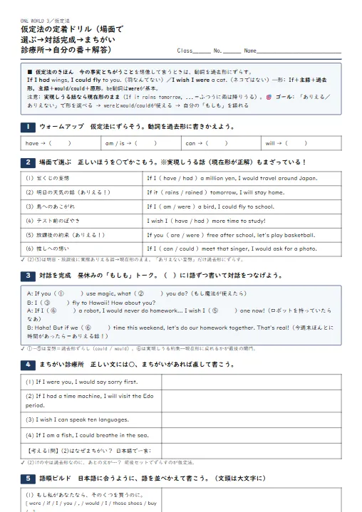仮定法の定着ドリル（場面で選ぶ→対話完成→まちがい診療所→自分の番・解答つき） のプリント1ページ目（PDFの実物イメージ）