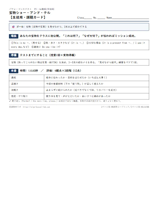 宝物ショー・アンド・テル（課題カード・ルーブリック・採点表つき） のプリント1ページ目（PDFの実物イメージ）