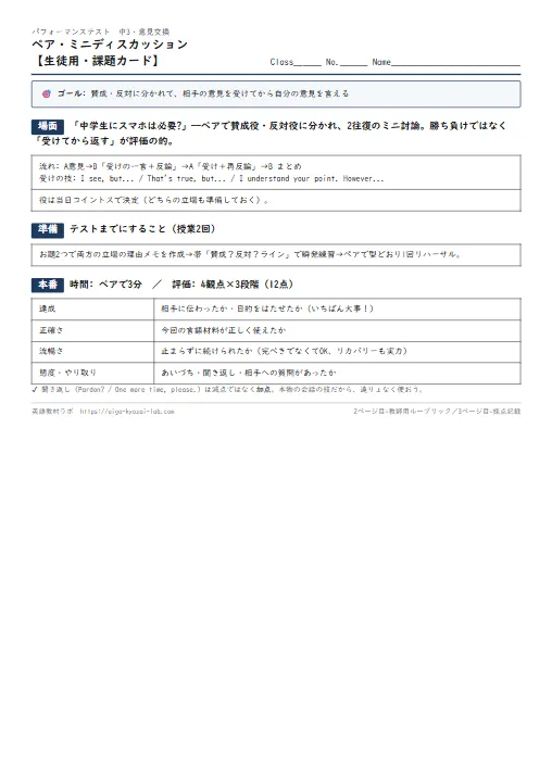 ペア・ミニディスカッション（課題カード・ルーブリック・採点表つき） のプリント1ページ目（PDFの実物イメージ）