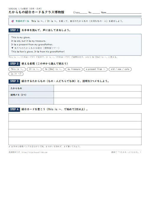 たからもの紹介カード＆クラス博物館（be動詞の活用・応用ワークシート・自己評価つき) のプリント1ページ目（PDFの実物イメージ）