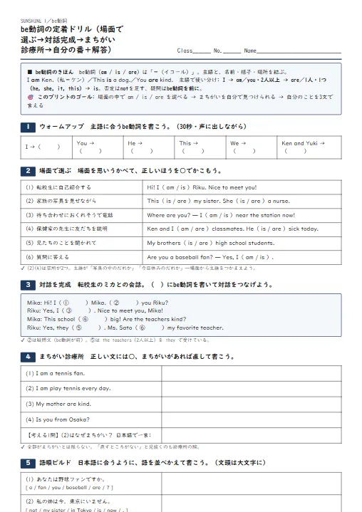 be動詞の定着ドリル（場面で選ぶ→対話完成→まちがい診療所→自分の番・解答つき） のプリント1ページ目（PDFの実物イメージ）