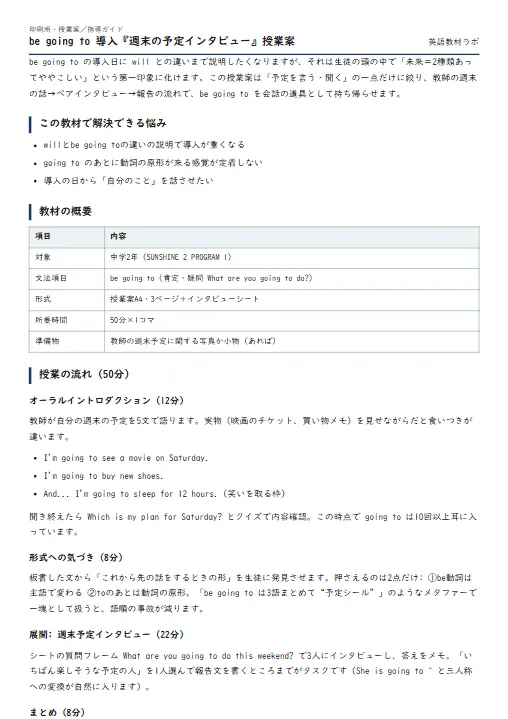 be going to 導入『週末の予定インタビュー』授業案 のプリント1ページ目（PDFの実物イメージ）