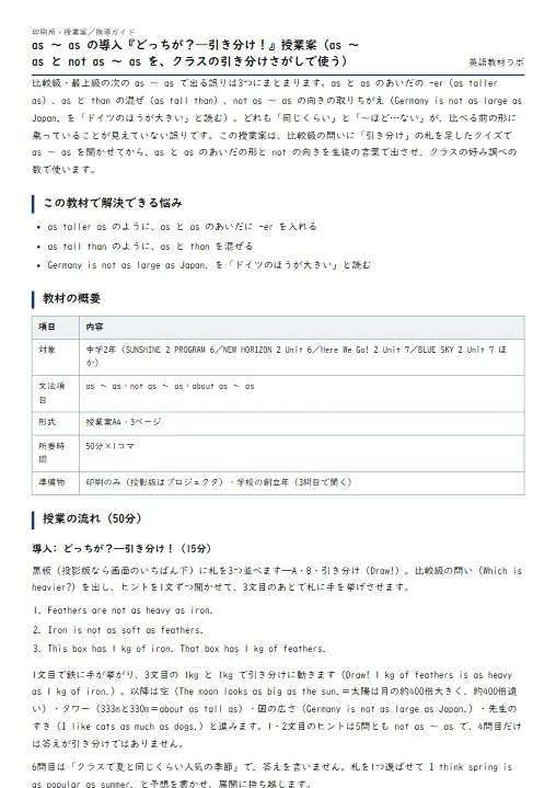 as ～ as の導入『どっちが？——引き分け！』授業案（as ～ as と not as ～ as を、クラスの引き分けさがしで使う） のプリント1ページ目（PDFの実物イメージ）