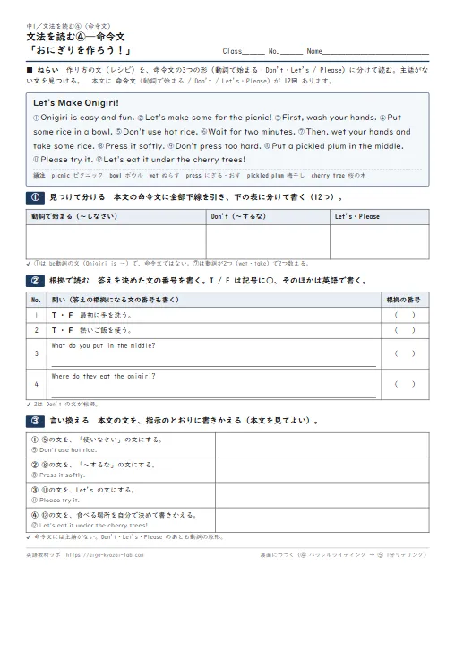 文法を読む 命令文「おにぎりを作ろう!」(本文に命令文12回→見つけて分ける→根拠で読む→言い換える→パラレルライティング→1分リテリング・全訳と解答つき) のプリント1ページ目(PDFの実物イメージ)