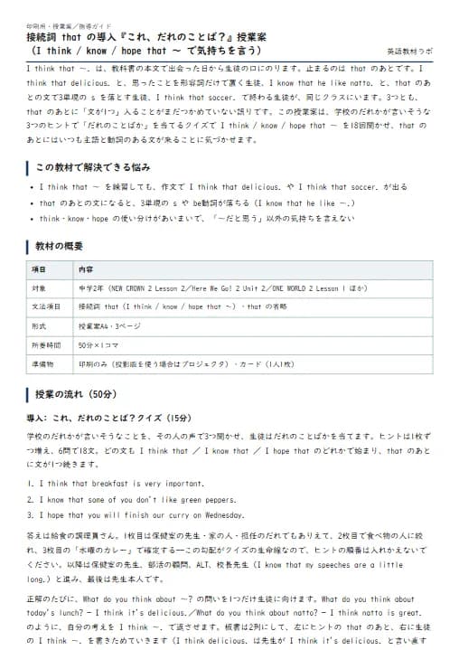 接続詞 that の導入『これ、だれのことば?』授業案(I think / know / hope that ~ で気持ちを言う) のプリント1ページ目(PDFの実物イメージ)