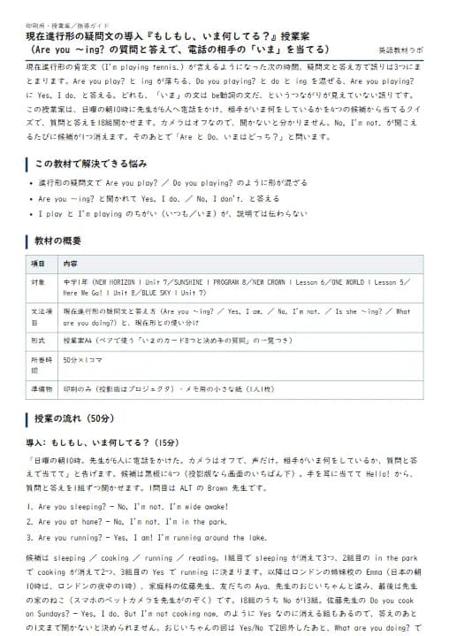 現在進行形の疑問文の導入『もしもし、いま何してる?』授業案(Are you ~ing? の質問と答えで、電話の相手の「いま」を当てる) のプリント1ページ目(PDFの実物イメージ)