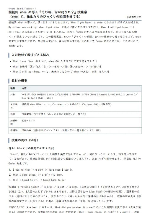 接続詞 when の導入『その時、何が起きた?』授業案(when で、先生たちのびっくりの瞬間を当てる) のプリント1ページ目(PDFの実物イメージ)