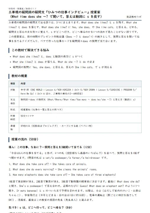三単現の疑問詞の疑問文『ひみつの仕事インタビュー』授業案(What time does she ~? で聞いて、答えは動詞に s を戻す) のプリント1ページ目(PDFの実物イメージ)